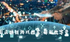 2023年最新区块链游戏推荐：解锁数字资产的新世