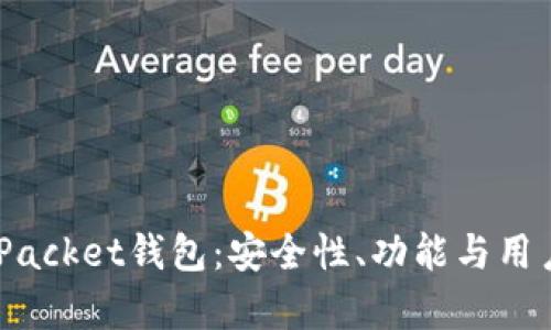 深入解析Token Packet钱包：安全性、功能与用户体验全方位剖析