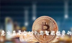 探索欧意交易平台APP：您智能投资的新选择