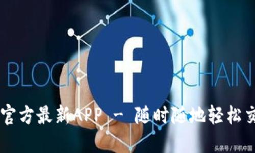 下载中币网官方最新APP - 随时随地轻松交易数字货币