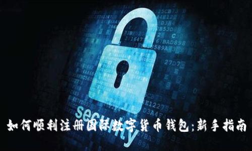 如何顺利注册国际数字货币钱包：新手指南
