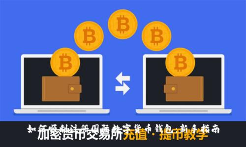 如何顺利注册国际数字货币钱包：新手指南