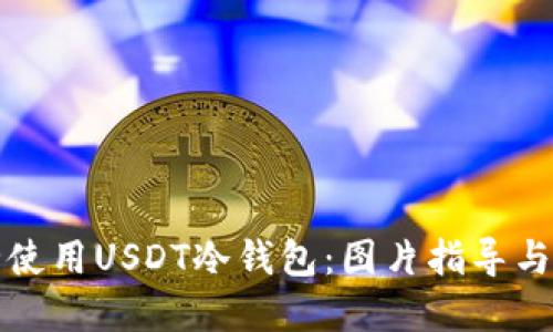 如何安全使用USDT冷钱包：图片指导与最佳实践
