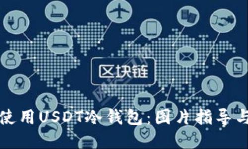 如何安全使用USDT冷钱包：图片指导与最佳实践