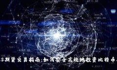 BTCS期货交易指南：如何安