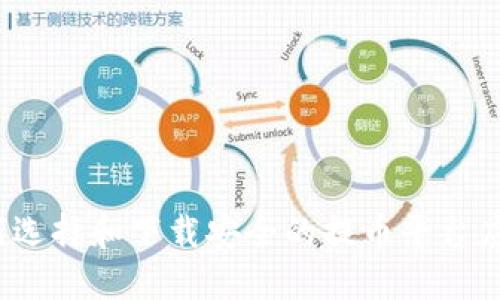 如何选择和下载安全的提币平台应用？