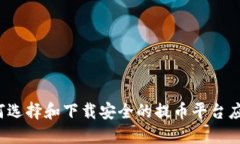如何选择和下载安全的提币平台应用？