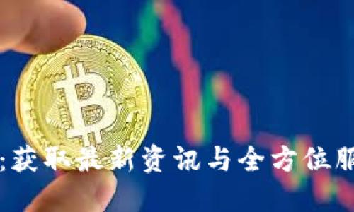 波宝下载官网：获取最新资讯与全方位服务的首选平台