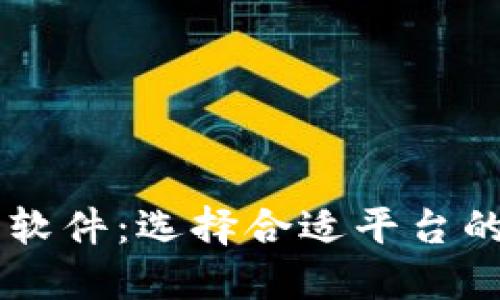 币圈交易软件：选择合适平台的全面指南