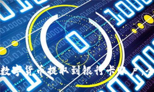 如何将数字货币提取到银行卡账户：全面指南