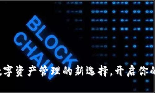 BK钱包全民：数字资产管理的新选择，开启你的财富自由之路
