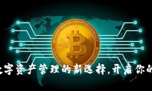 BK钱包全民：数字资产管理的新选择，开启你的财富自由之路