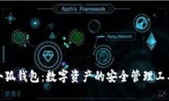 小狐钱包：数字资产的安全管理工具