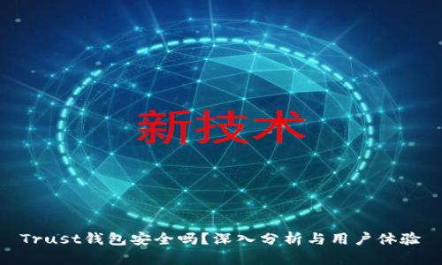 Trust钱包安全吗？深入分析与用户体验
