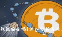 Trust钱包安全吗？深入分析与用户体验
