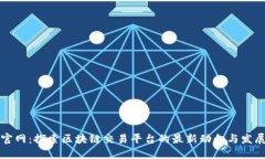中币官网：探索区块链交