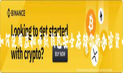 如何使用虚拟币纸钱包安全存储你的加密货币