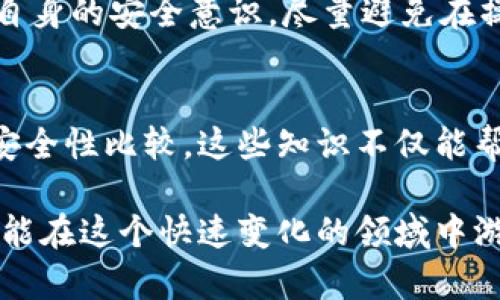   私钥和提币地址：你需要知道的关键区别 / 

 guanjianci 私钥, 提币地址, 加密货币 /guanjianci 

引言
在加密货币的世界里，理解基本的概念对于保护资产和进行安全交易至关重要。加密货币用户常常会困惑于“私钥”和“提币地址”之间的区别。许多人误以为这两者是相同的，这种误解可能导致严重的资金损失。因此，本文将详细探讨这两个概念，并阐明它们各自的重要性和功能。

什么是私钥？
私钥是一串复杂的数字和字母组成的密码，它是加密货币钱包中最私密和重要的部分。由于私钥的存在，用户能够对其加密货币资产进行管理和控制。简单来说，拥有私钥就等于拥有了相应的加密货币。
私钥主要用于签署交易，从而证明你是发起交易的合法拥有者。当你发送某种加密货币时，你使用私钥进行签名，确保交易的有效性。这就像是你的数字指纹，任何知道你私钥的人都能完全控制你的资金。

什么是提币地址？
提币地址，又称为钱包地址，是一个由数字和字母组成的字符串，它可以被视为一个收款的“门牌号”。与私钥不同，提币地址是公开的，可以分享给他人，以便接收加密货币。每个钱包通常会生成一个或多个提币地址来管理和接收不同的加密货币。
当你想要接收支付或转账时，你只需要提供提币地址。对方将资金发送到该地址，而你无需透露任何私钥信息，从而保护自己的资产安全。

私钥与提币地址的关系
私钥和提币地址在功能和用途中截然不同，但它们之间有着密切的关系。提币地址是通过私钥生成的，你可以把它看作私钥的一个衍生结果。具体来说，提币地址是通过对私钥进行加密和哈希计算后生成的，其目的是为了提供一个方便且安全的接收方式。
为了更好地理解这一点，可以想象一下，提币地址就像你银行帐户的号码，而私钥则类似于你获取那笔资金所需的密码。你只问别人的银行号码，而不必泄露自己的银行密码。这种安全的设计理念，确保了用户的资金不会因地址泄露而受到威胁。

为什么私钥的安全性至关重要？
私钥丢失或被盗将导致用户无法再访问其加密货币资产，甚至可能导致资产的彻底损失。这就是为什么保护私钥的安全性至关重要。务必确保将私钥存储在安全的地方，绝不可随意分享。可以考虑使用硬件钱包或其他安全存储解决方案来保护私钥。
举个例子，很多用户可能会选择将私钥写在纸上或保存在某个安全的软件中。然而，如果你的设备受到恶意软件的攻击，或者意外地丢失了纸条，资产可能就会化为乌有。因此，务必保持警惕，遵循最佳安全实践。

总结与建议
在这段旅程中，我们深入探讨了私钥和提币地址的定义、功能以及二者之间的关系。记住，私钥与提币地址是两个不可混淆的概念，各自扮演着不同的角色。掌握这两个概念，能够帮助你在加密货币的世界中更加从容应对。
在操作任何加密货币时，始终应该做到谨慎，定期审查自己的安全措施，以保护自己的资产。同时，通过多学习相关知识，培养自身的安全意识，尽量避免在操作中犯错。

延伸阅读和进一步学习
如果你想更深入地了解加密货币的世界，建议阅读一些有关钱包类型的文章，了解热钱包与冷钱包的区别，以及不同平台的安全性比较。这些知识不仅能帮助你更好地管理资产，也能帮助你在加密货币市场上做出更明智的决策。

总之，了解私钥和提币地址的区别，对于每一个加密货币用户来说都是至关重要的。只有在掌握这些基本概念的基础上，你才能在这个快速变化的领域中游刃有余，安全地管理自己的财产。希望这篇文章能够帮助你更清晰地了解这两个重要的概念。