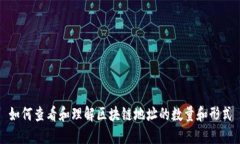 如何查看和理解区块链地