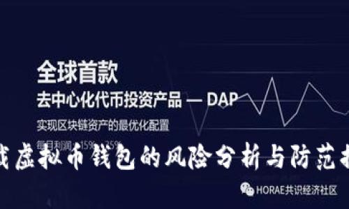 下载虚拟币钱包的风险分析与防范措施