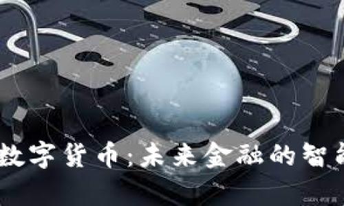 UPay数字货币：未来金融的智能选择