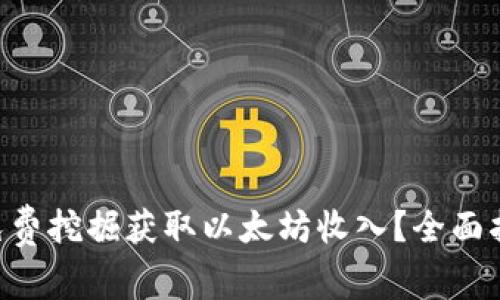 如何通过ETH免费挖掘获取以太坊收入？全面指南与基础知识