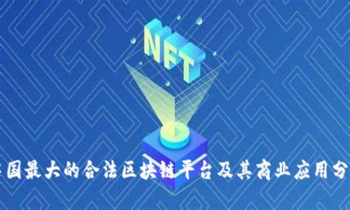 中国最大的合法区块链平台及其商业应用分析