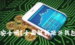 硬件钱包Ledger安全吗？全