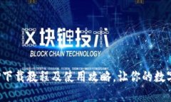 CGPay钱包APP下载教程及使用
