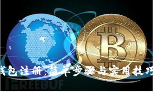 K豆钱包注册：简单步骤与实用技巧解析