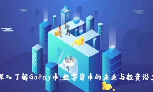 深入了解GoPay币：数字货币的未来与投资潜力