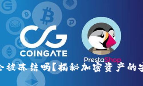 加密钱包会被冻结吗？揭秘加密资产的安全与风险
