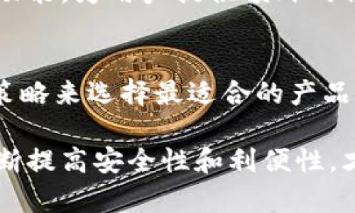 区块链钱包的通用性分析：适合不同需求的选择

区块链钱包, 加密货币, 钱包类型/guanjianci

引言
区块链技术的迅猛发展推动了加密货币的普及，而钱包作为用户持有和管理这些数字资产的工具，其重要性不言而喻。随着市场上不同类型的区块链钱包不断涌现，消费者不禁要问：“区块链钱包都是通用的吗？”在回答这个问题之前，我们有必要对区块链钱包的基本类型、功能以及用户需求进行深入分析。

区块链钱包的类型
区块链钱包主要分为热钱包和冷钱包，这两种钱包各自适用于不同的场景和需求。

h4热钱包/h4
热钱包是指那些常常在线连接互联网的钱包，方便用户随时随地进行交易。包括网页钱包和移动应用，这类钱包支持大多数主流加密货币，如比特币和以太币。 

h4冷钱包/h4
冷钱包则是脱机存储数字资产的工具，包括硬件钱包和纸钱包。这种钱包更注重安全性，适合长期存储，尽量不常连接网络。对于那些希望安全存储大量资产的用户，这显然是一个更好的选择。

钱包的通用性与兼容性
尽管许多区块链钱包支持多种加密货币，但并不是所有钱包都是通用的。每种钱包对不同区块链的支持程度不同，这就使得有些钱包无法兼容某些特定的加密资产。

h4多币种钱包/h4
多币种钱包能够支持多种不同的加密货币，用户只需一个钱包即可管理多种资产。此类钱包在用户体验上极为友好，但在功能上好坏参半。对于初学者和偶尔交易的用户，这是一种很好的选择。

h4单币种钱包/h4
许多加密项目为其特定币种开发了专门的钱包，这类钱包往往针对性强，功能更为专业。举例来说，ETH钱包仅支持以太坊及其ERC-20代币，在安全性和用户友好性方面表现更为出色。

用户需求分析
用户的需求千差万别，因此在选择钱包时，除了考量是否通用，还需考虑个人的使用习惯、投资策略和安全需求。

h4频繁交易的用户/h4
对于投资频繁的用户，热钱包将是一个更为便捷的选择。即时性和高效性是热钱包最大的优点，能够帮助用户迅速抓住市场机会。

h4长期持有者/h4
如果你是一位注重安全性和资产保护的长期投资者，冷钱包则更加适合。脱机存储可以为用户提供更高的安全保障，尤其是在网络威胁日益严重的今天。

安全性评估
随着越来越多的人开始接触加密货币，安全问题也日益突出。不同类型的钱包在安全性上有着显著差异，用户在选择时应十分谨慎。

h4热钱包的安全隐患/h4
由于热钱包常常连接互联网，潜在的黑客攻击风险往往更高。用户需要确保选择信誉良好的钱包服务商，并定期更新安全措施。

h4冷钱包的优势/h4
冷钱包能将数字资产从网络中隔离，极大程度上降低了被黑客攻击的风险。很多硬件钱包如Ledger和Trezor都提供多重签名和端到端加密功能，为用户提供额外的保护。

总结
关于“区块链钱包都是通用的吗？”这个问题，答案是复杂的。不同的钱包在功能、兼容性和安全性方面各有特点，用户应根据自身需求和投资策略来选择最适合的产品。在这个不断演化的加密货币世界中，掌握钱包的选择标准无疑能帮助用户更好地保护和管理数字资产。

不断学习和适应可以让我们在加密货币的浪潮中稳健前行，而选择一个合适的钱包只是开始。未来的数字金融世界将越来越多元化，只有不断提高安全性和利便性，才能有效地服务于更广大的投资者群体。