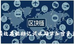 如何有效存放助记词以确