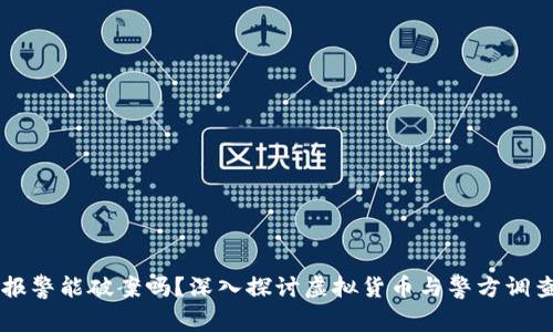 虚拟币报警能破案吗？深入探讨虚拟货币与警方调查的关系