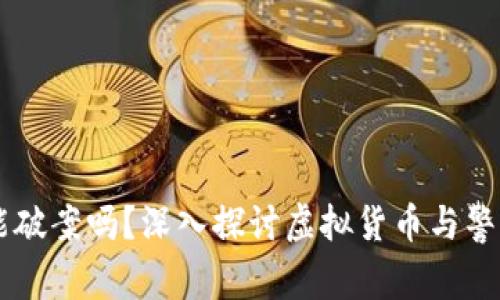 虚拟币报警能破案吗？深入探讨虚拟货币与警方调查的关系