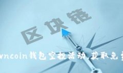 如何参与Owncoin钱包空投活