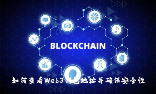 如何查看Web3钱包地址并确保安全性