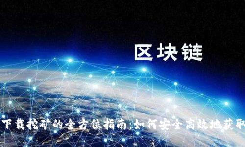 冰币下载挖矿的全方位指南：如何安全高效地获取冰币