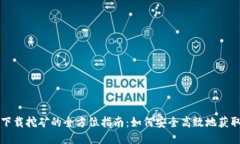 冰币下载挖矿的全方位指