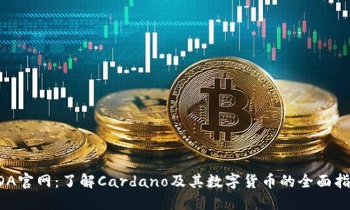 ADA官网：了解Cardano及其数字货币的全面指南