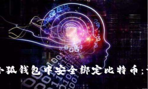 如何在小狐钱包中安全绑定比特币：详细指南