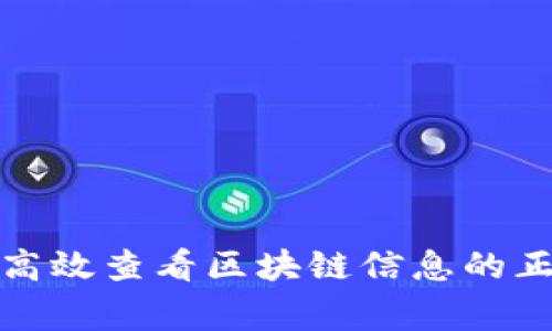 如何高效查看区块链信息的正常性