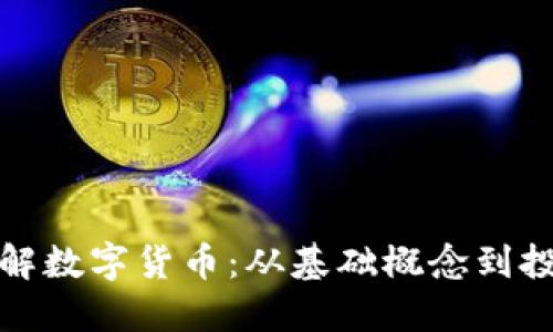 全面了解数字货币：从基础概念到投资策略
