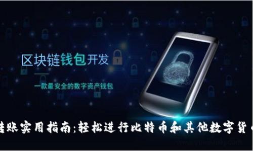 比特派钱包转账实用指南：轻松进行比特币和其他数字货币的安全转账