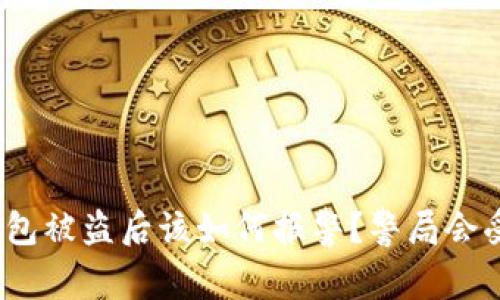 加密钱包被盗后该如何报警？警局会受理吗？