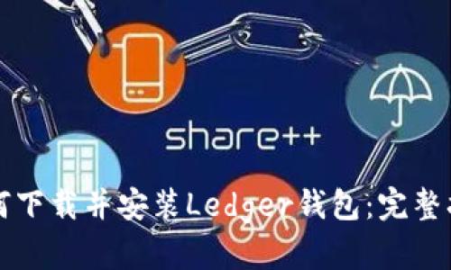 如何下载并安装Ledger钱包：完整指南