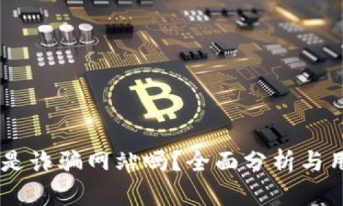 易币付是诈骗网站吗？全面分析与用户指引