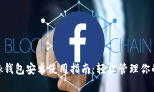 MetaMask钱包安卓使用指南：轻松管理你的数字资产