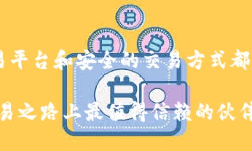 сео比特币交易网站大全：最全面的比特币交易平台推荐/сео
比特币交易所, 数字货币交易, 加密货币平台/guanjianci

什么是比特币交易网站？
比特币交易网站是网上平台，用户可以在这里买卖比特币及其他数字货币。这些平台为用户提供了一个安全、便捷的环境，以便他们进行投资和交易。近年来，比特币作为数字货币的领军者，其交易的需求激增，涌现出众多交易所。此类网站的功能不仅限于交易，更包括行情查询、投资分析、资金管理等多重服务。

比特币的历史与现状
比特币于2009年由一位化名为中本聪（Satoshi Nakamoto）的人首次提出，至今已历经多个轮次的发展与演变。它的提出不仅是一种全新的货币形式，更是一场金融科技革命。比特币的去中心化、透明性及安全性吸引了大量用户和投资者的关注。如今，比特币已经成为全球最具影响力的数字货币之一，市值不断攀升，吸引了无数投资者参与其中。

选择比特币交易网站的注意事项
在选择比特币交易网站时，用户需要考虑多个因素以确保交易安全和顺利。首先，交易所的安全性是最重要的指标之一。用户应优先选择那些受到监管且具有良好口碑的平台。其次，交易费用也是值得关注的方面，不同平台的手续费、提现费等可能会有所不同。此外，用户体验也是关键，交易界面的友好性及交易速度会影响用户的使用满意度。

全球知名的比特币交易网站
世界上有许多知名的比特币交易网站，它们各具特色并满足不同的用户需求。以下是一些备受欢迎的平台：

h41. Coinbase/h4
成立于2012年的Coinbase是美国的一大知名交易所，以用户友好的界面和强大的安全性著称。Coinbase支持多种主流数字货币的交易，方便用户快速买卖。此外，该平台还提供教育资源，帮助新手了解比特币及其他加密资产。

h42. Binance/h4
作为全球最大的加密货币交易所之一，Binance在各类数字货币的交易深受用户喜爱。该平台不仅提供了丰富的交易对，还拥有多种金融产品，比如期货和杠杆交易，满足不同层次用户的需求。Binance还具备强大的流动性，加上其全球化的布局，让它成为许多交易者的首选。

h43. Kraken/h4
Kraken是一家历史悠久的交易所，成立于2011年，总部位于美国。该平台以高安全性和多样化的交易选项而闻名，用户可以在这里进行现货交易、杠杆交易以及差价合约等操作。Kraken还支持多种法币的充值，大大方便了用户的资金流动。

使用比特币交易网站的优势与风险
在进行比特币交易时，用户不仅能享受到便捷的交易体验，还能在数字货币市场的波动中获得相应的投资回报。然而，风险往往与机遇并存，用户在享受交易福利的同时，也需面对市场波动带来的风险。

首先，比特币市场的极高波动性意味着用户可能在短时间内获得丰厚的收益，亦或遭受重大损失。其次，黑客攻击、交易平台的稳定性等潜在安全隐患都是用户需重视的风险。为了保护自身的资产，建议用户定期更新密码、启用两步验证，并尽量选择有保险保障的交易所进行交易。

如何安全地交易比特币？
为确保比特币交易的安全性，用户可以采取以下几种措施：

ul
    listrong使用强密码：/strong确保密码复杂且难以猜测，避免使用重复或简易密码。/li
    listrong启用两步验证：/strong添加额外的安全层，以增强账户保护。/li
    listrong定期监控账户：/strong保持对账户活动的关注，及时发现并处理异常情况。/li
    listrong资金分分离存储：/strong将大部分资金存放在冷钱包中，以减少被盗风险。/li
/ul

未来比特币交易网站的发展趋势
随着数字货币市场的不断成熟，比特币交易网站的发展趋势也在悄然变化。首先，合规性将成为未来交易所的一个重要焦点。随着全球范围内对加密货币的监管逐步加强，合规性将直接影响交易平台的存续与发展。

其次，去中心化交易所（DEX）的崛起，也为用户提供了更多的选择。相较于传统集中式交易所，去中心化交易所利用区块链技术，让用户能够直接在个人钱包中进行交易，增加了交易的自主性和安全性。

最后，人工智能和区块链技术的结合也将推动比特币交易网站的创新。未来，交易所可能会利用AI技术分析市场趋势，提供更精准的交易建议，帮助用户做出更明智的投资决策。

总结
比特币交易网站正迅速成为数字经济的重要组成部分，为广大用户提供了便捷的交易平台。无论您是加密货币投资的新手还是资深交易员，选择适合自己的交易平台和安全的交易方式都是至关重要的。通过本文的介绍，希望能够帮助您更深入地了解比特币交易网站的方方面面。

随着数字货币市场的不断演变，未来的比特币交易网站将呈现出更丰富的功能、更高的安全性以及更佳的用户体验。铭记于心的安全企业和团队，将成为用户交易之路上最值得信赖的伙伴。